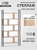 Стеллаж напольный открытый «СТ403», с полками, 940×296×1850 мм, цвет дуб сонома