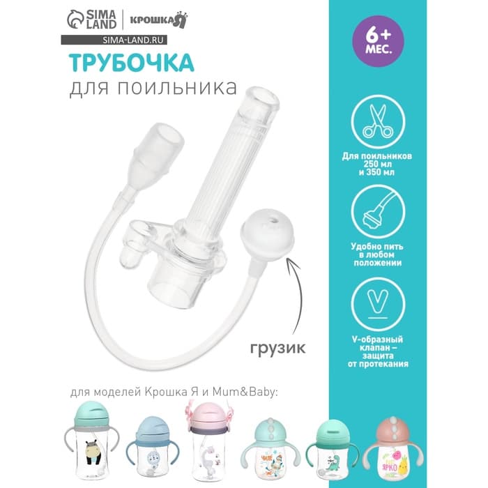 Сменная трубочка для поильника с грузиком, Крошка Я