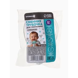 Сменная трубочка для поильника с грузиком, Крошка Я