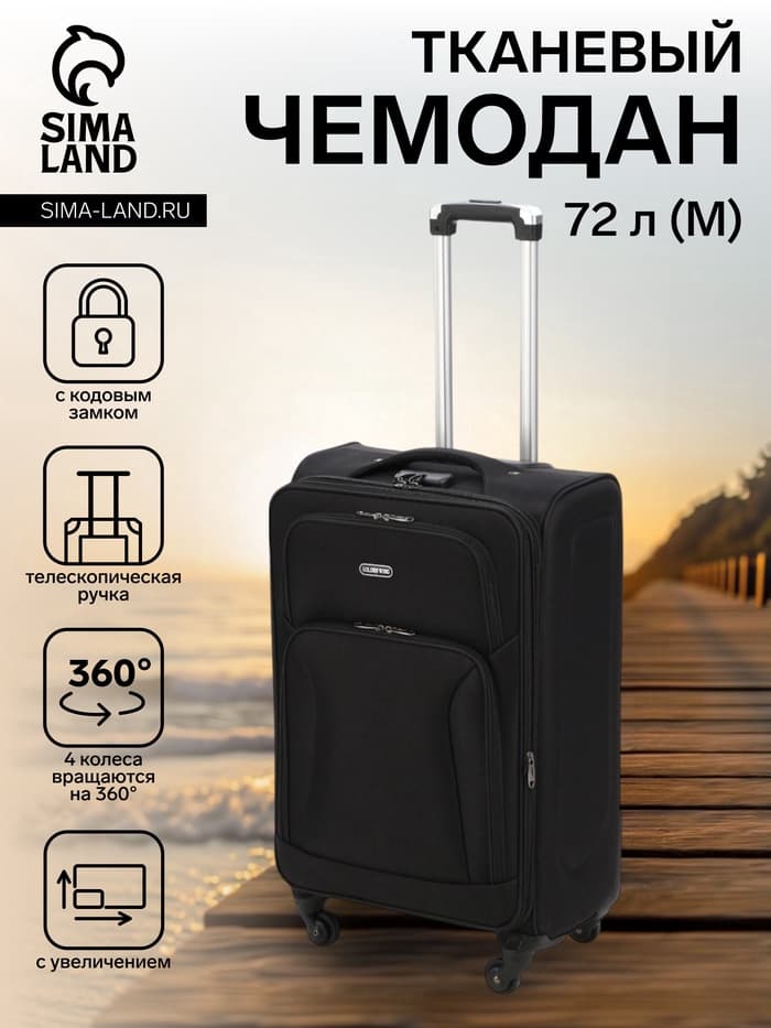 Чемодан на колёсах средний 72 л (M), на молнии, с увеличением, кодовый замок, 4 колеса, чёрный