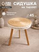 Сидушка на стул, 45×45×5 см, сиграсс