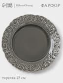 Тарелка обеденная WY Floral Laceware, d=25 см, фарфор, серая