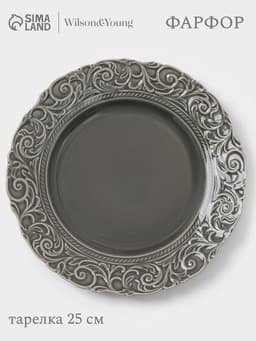 Тарелка обеденная WY Floral Laceware, d=25 см, фарфор, серая