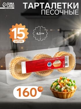 Песочные тарталетки Салат, 15 шт.