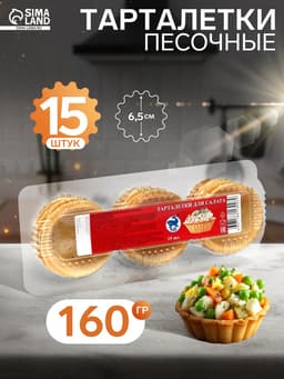 Песочные тарталетки Салат, 15 шт.