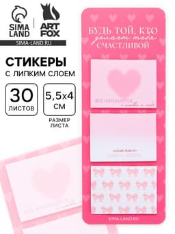Стикеры с липким слоем «Будь той, кто делает тебя счастливой», 3 шт., 30 л