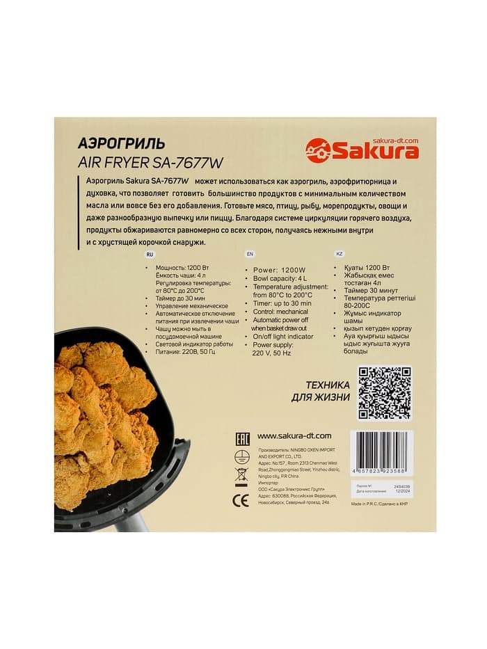 Аэрогриль Sakura SA-7677W, 4 л, 1200 Вт, механическое управление, таймер, от 80 до 200º С, бежевый