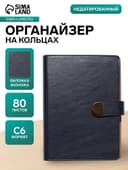 Ежедневник-органайзер, С6, 80 листов, обложка из искусственной кожи, синий