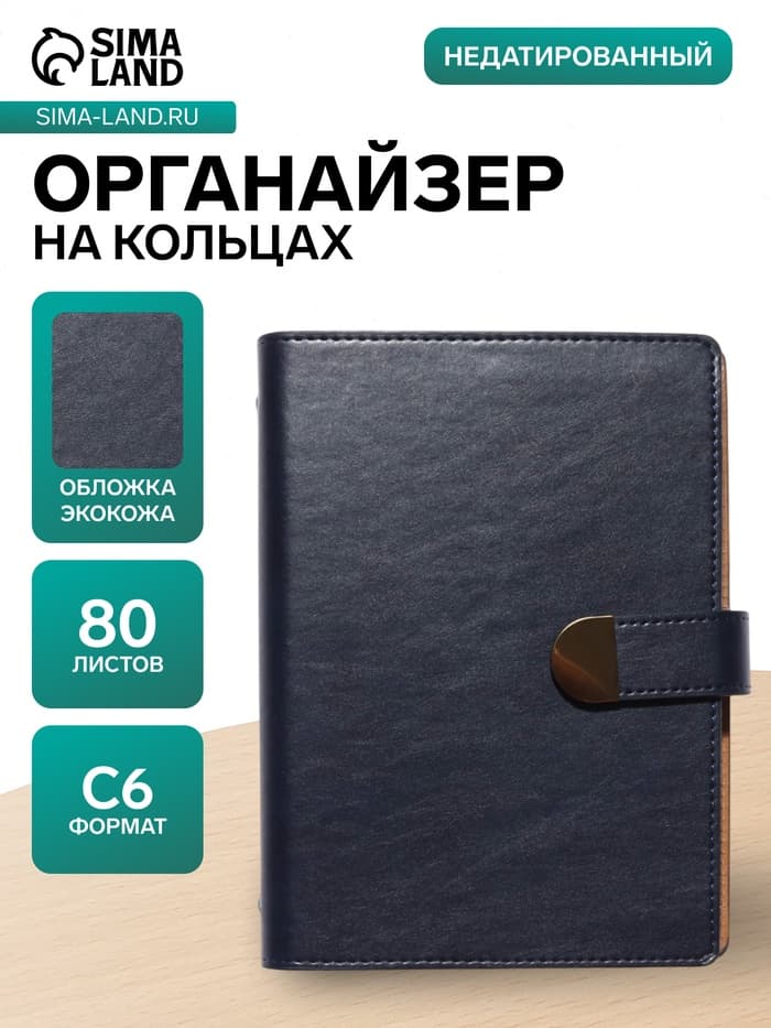 Ежедневник-органайзер, С6, 80 листов, обложка из искусственной кожи, синий