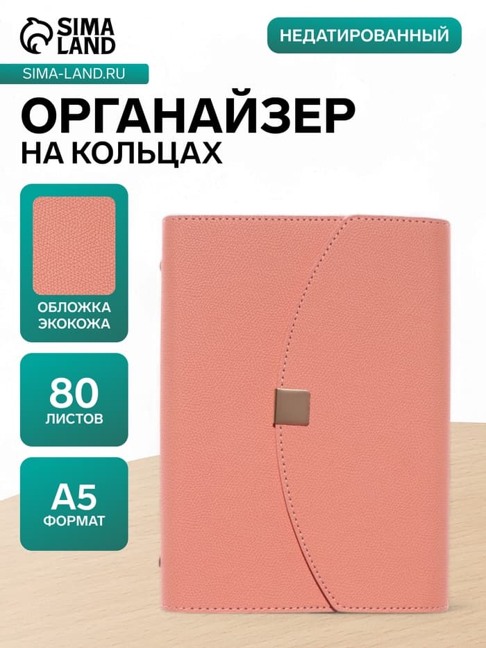 Ежедневник-органайзер, A5, 80 листов, обложка из искусственной кожи, розовый