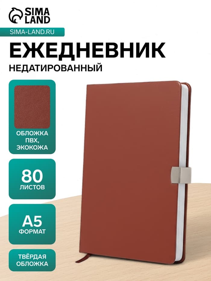 Ежедневник недатированный А5, с хлястиком, 80 листов, в линейку, пвх, коричневый