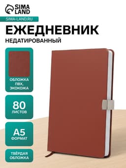 Ежедневник недатированный А5, с хлястиком, 80 листов, в линейку, пвх, коричневый