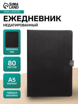 Ежедневник недатированный А5, 80 листов, обложка ПВХ, с хлястиком, чёрный