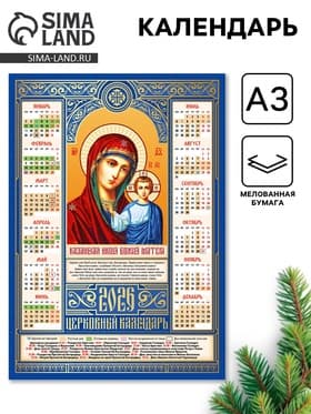 Православный календарь 2026 «Казанская икона Божьей Матери», А3