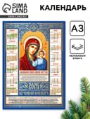 Православный календарь 2026 «Казанская икона Божьей Матери», А3