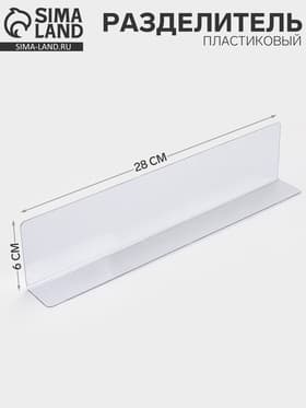 Пластиковый разделитель, высотой 6 см, L=28 см