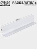 Пластиковый разделитель, высотой 6 см, L=28 см