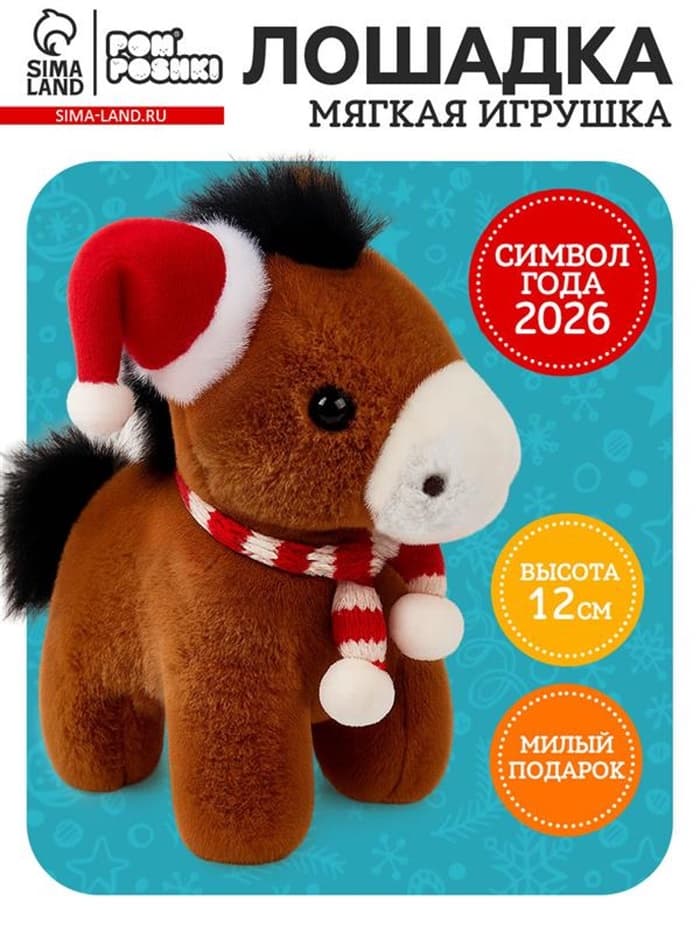 Мягкая игрушка «Лошадь», в шапочке, коричневая