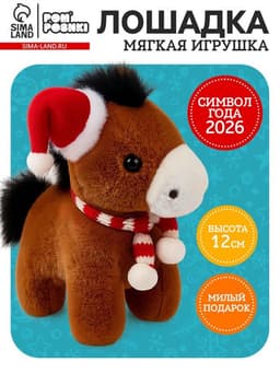 Мягкая игрушка «Лошадь», в шапочке, коричневая