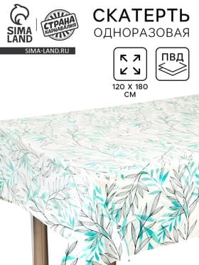 Скатерть одноразовая для пикника «Ива» 120×180 см, ПВД