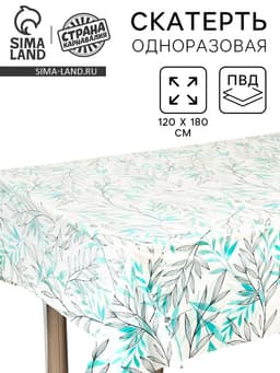 Скатерть одноразовая для пикника «Ива» 120×180 см, ПВД