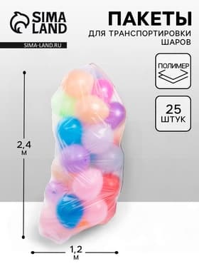 Пакет для транспортировки шаров, 1.2×2.4 м, набор 25 шт.