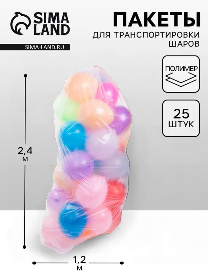 Пакет для транспортировки шаров, 1.2×2.4 м, набор 25 шт.