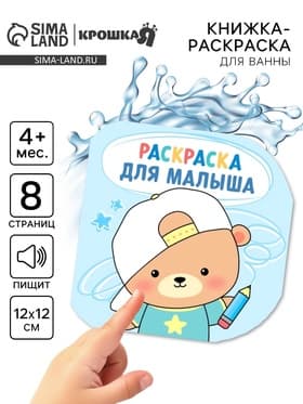 Книжка - раскраска для ванны «Раскраска для малыша», Крошка Я, 12×12 см