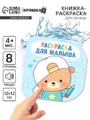 Книжка - раскраска для ванны «Раскраска для малыша», Крошка Я, 12×12 см