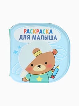 Книжка - раскраска для ванны «Раскраска для малыша», Крошка Я, 12×12 см
