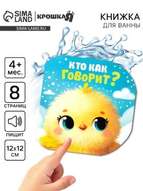 Книжка - игрушка для ванны «Кто как говорит?», Крошка Я, 12×12 см