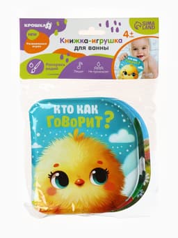 Книжка - игрушка для ванны «Кто как говорит?», Крошка Я, 12×12 см