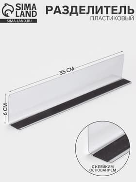 Пластиковый разделитель высотой 6 см, с клейким основанием, L=35 см
