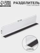 Пластиковый разделитель высотой 6 см, с клейким основанием, L=35 см