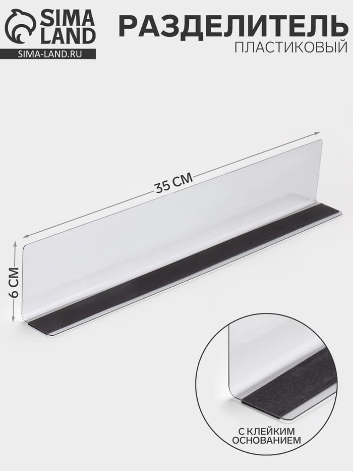 Пластиковый разделитель высотой 6 см, с клейким основанием, L=35 см