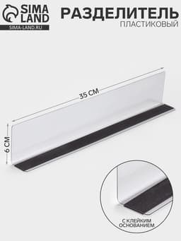 Пластиковый разделитель высотой 6 см, с клейким основанием, L=35 см