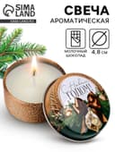 Свеча ароматическая новогодняя в банке «С Новым годом» аромат молочный шоколад, 4.8 см