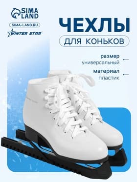 Чехлы для коньков Winter Star, 34 см, универсальные, чёрные
