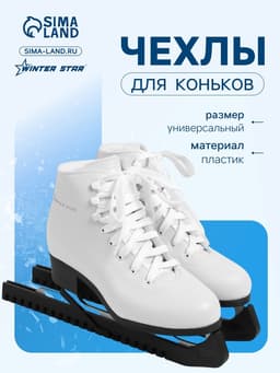 Чехлы для коньков Winter Star, 34 см, универсальные, чёрные