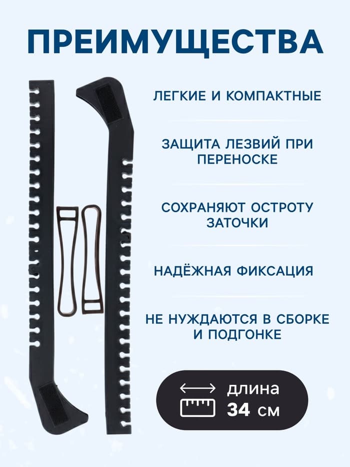 Чехлы для коньков Winter Star, 34 см, универсальные, чёрные