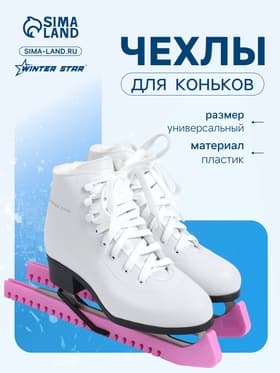 Чехлы для коньков Winter Star, 34 см, универсальные, розовые