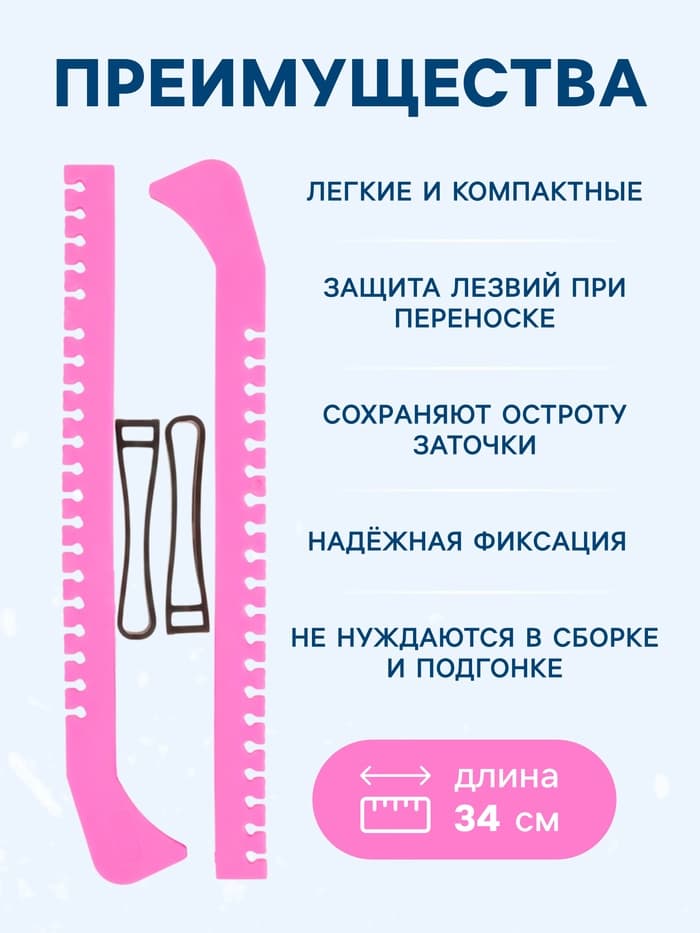 Чехлы для коньков Winter Star, 34 см, универсальные, розовые