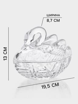 Икорница «Лебедь», 200 мл, 13.5×8.7×13 см, стекло, прозрачная