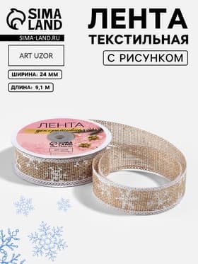 Лента текстильная с рисунком, 24 мм, 9.1± 0.5 м, бежевая, белая