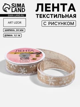 Лента текстильная с рисунком, 24 мм, 9.1± 0.5 м, бежевая, белая