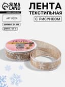 Лента текстильная с рисунком, 24 мм, 9.1± 0.5 м, бежевая, белая