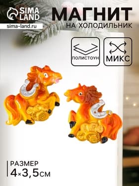 Магнит на холодильник «Коняшка с монетами и подковой», полистоун, 3.5×4 см, МИКС
