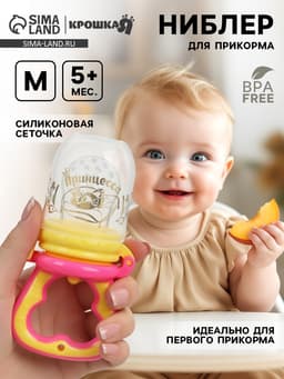Ниблер для прикорма, от 5 мес., с силиконовой сеточкой, размер М «Принцесса», розовый