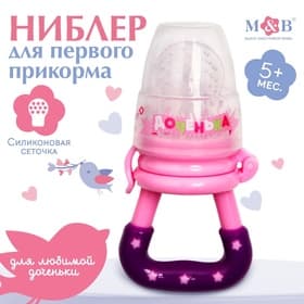 Ниблер для прикорма, от 5 мес., с силиконовой сеточкой, размер М «Доченька», розовый