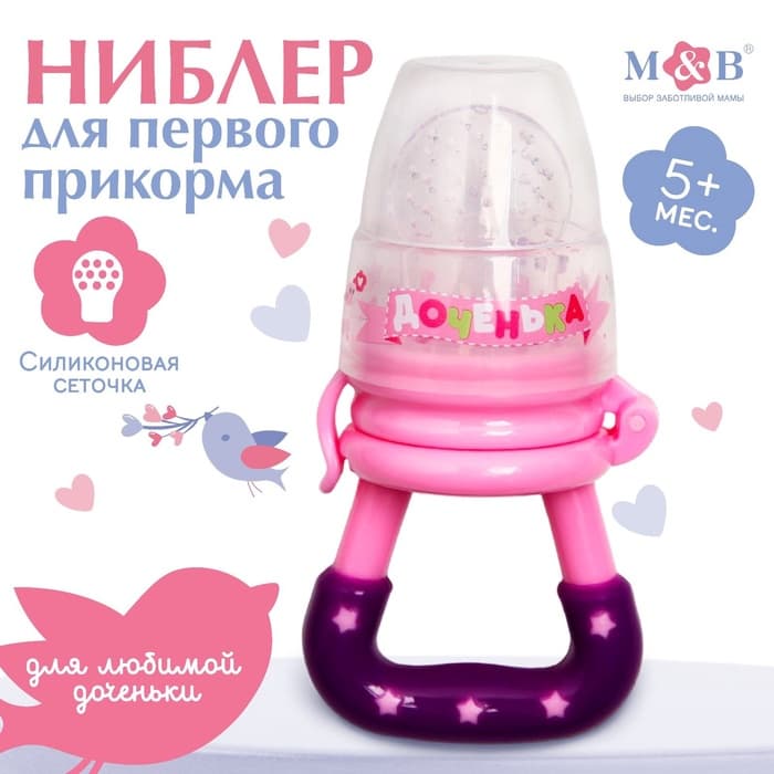 Ниблер для прикорма, от 5 мес., с силиконовой сеточкой, размер М «Доченька», розовый